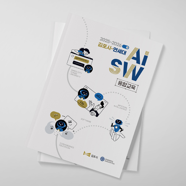 김포시-연세대 AI·SW 융합교육 교재  Thumbnail